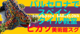 バルセロナタイル教室