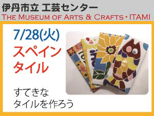 伊丹市立工芸センター