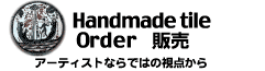 手作りタイル